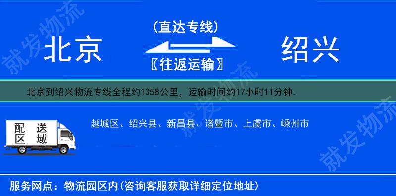 北京到紹興貨運公司-北京到紹興貨運專線-北京至紹興運輸專線-