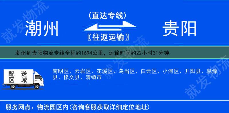 潮州到貴陽貨運公司-潮州到貴陽貨運專線-潮州至貴陽運輸專線-