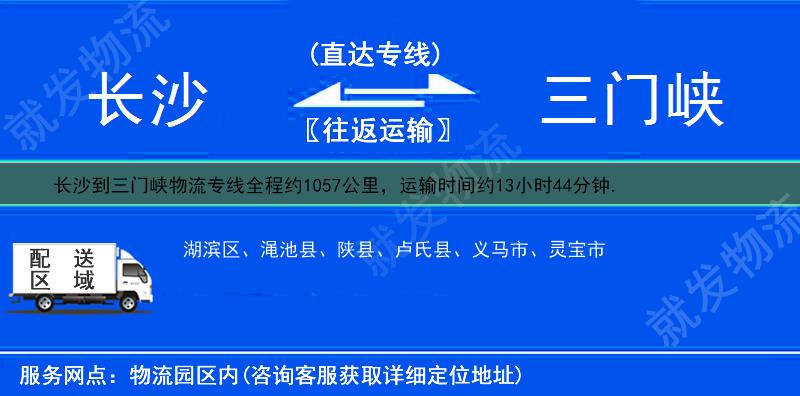 長沙長沙縣到三門峽物流專線-長沙縣到三門峽物流公司-長沙縣至三門峽專線運費-