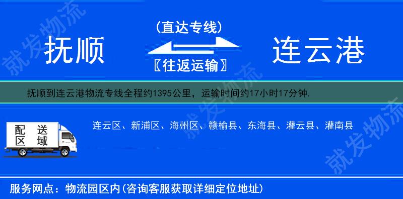 撫順撫順縣到連云港物流運費-撫順縣到連云港物流公司-撫順縣發物流到連云港-