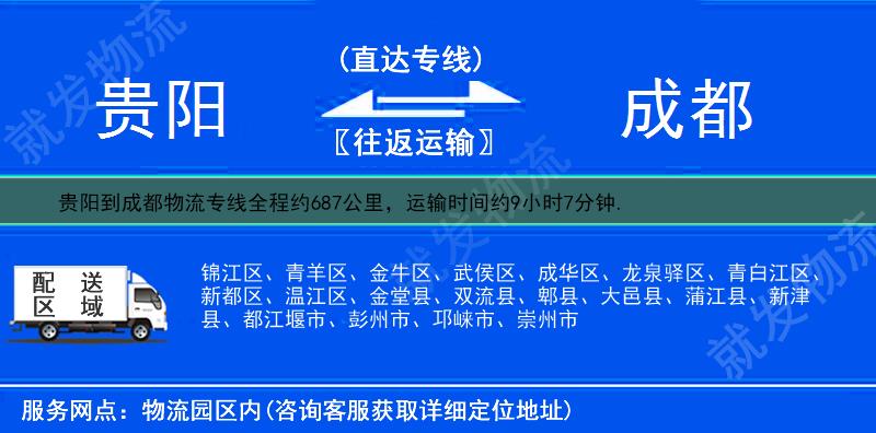 貴陽到成都物流專線-貴陽到成都物流公司-貴陽至成都專線運費-