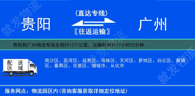 貴陽到廣州物流公司-貴陽到廣州物流專線-貴陽至廣州專線運費-