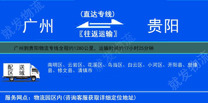 廣州到貴陽貨運公司-廣州到貴陽貨運專線-廣州至貴陽運輸專線-