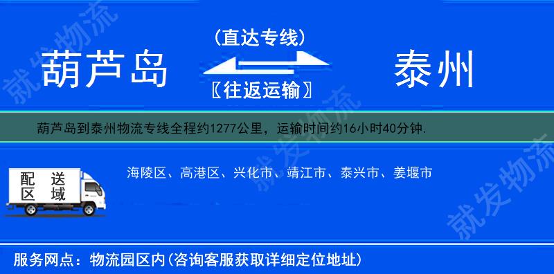葫蘆島到泰州物流專線-葫蘆島到泰州物流公司-葫蘆島至泰州專線運費-