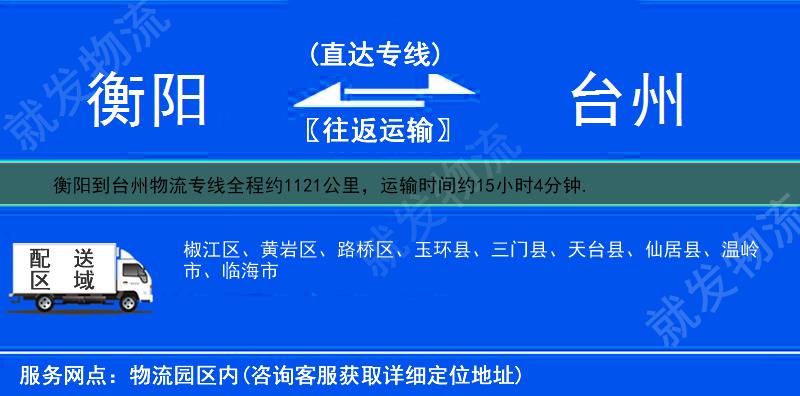 衡陽到臺州物流公司-衡陽到臺州物流專線-衡陽至臺州專線運費-