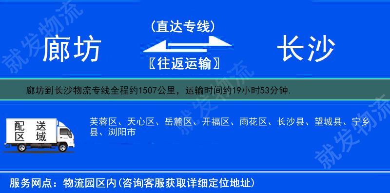 廊坊到長沙物流專線-廊坊到長沙物流公司-廊坊至長沙專線運費-