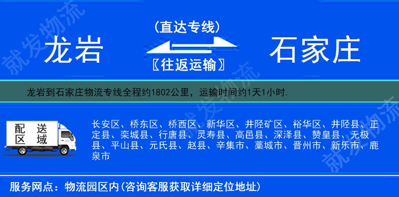 龍巖到石家莊物流運費-龍巖到石家莊物流公司-龍巖發物流到石家莊-