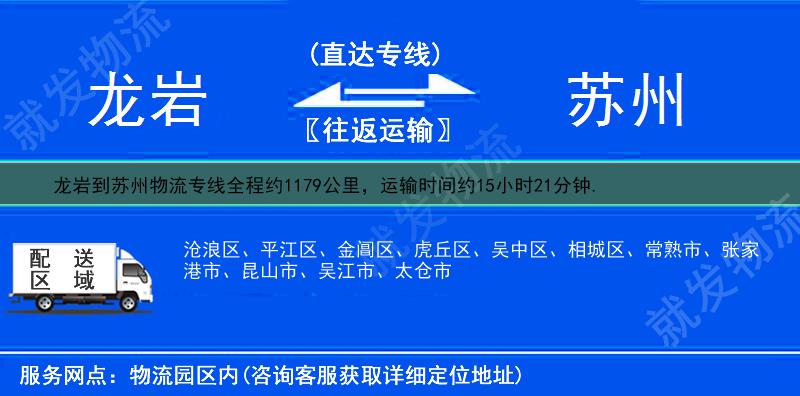 龍巖到蘇州物流專線-龍巖到蘇州物流公司-龍巖至蘇州專線運費-