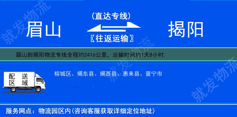 眉山到揭陽貨運公司-眉山到揭陽貨運專線-眉山至揭陽運輸專線-