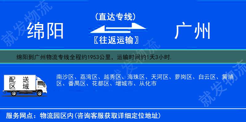 綿陽到廣州貨運專線-綿陽到廣州貨運公司-綿陽至廣州專線運費-