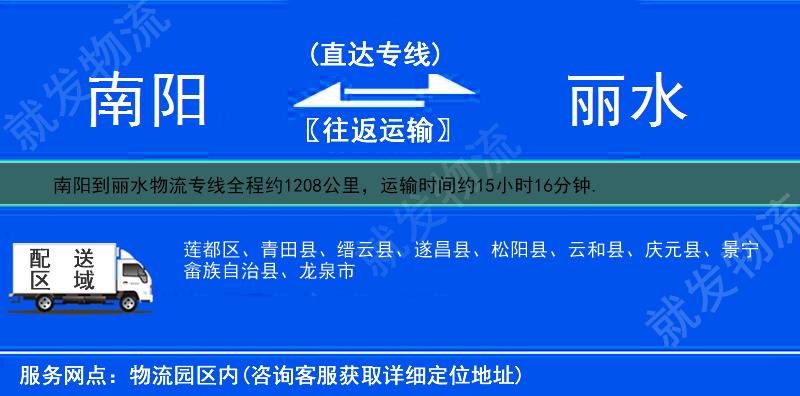 南陽到麗水物流公司-南陽到麗水物流專線-南陽至麗水專線運費-