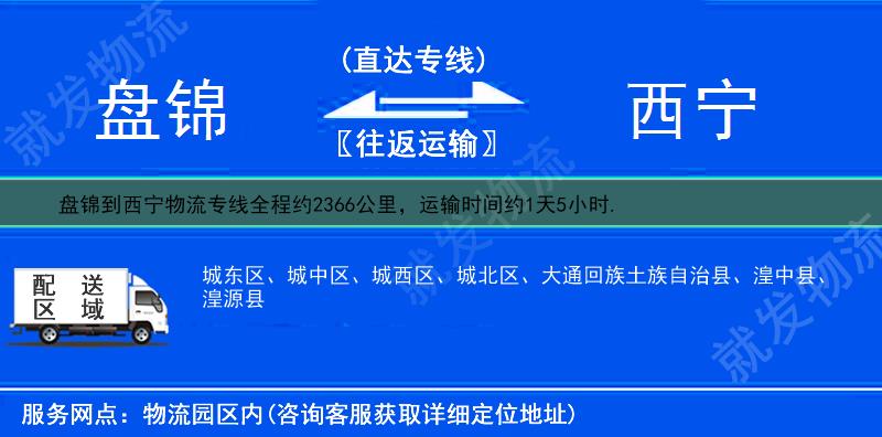 盤錦到西寧貨運專線-盤錦到西寧貨運公司-盤錦發貨到西寧-