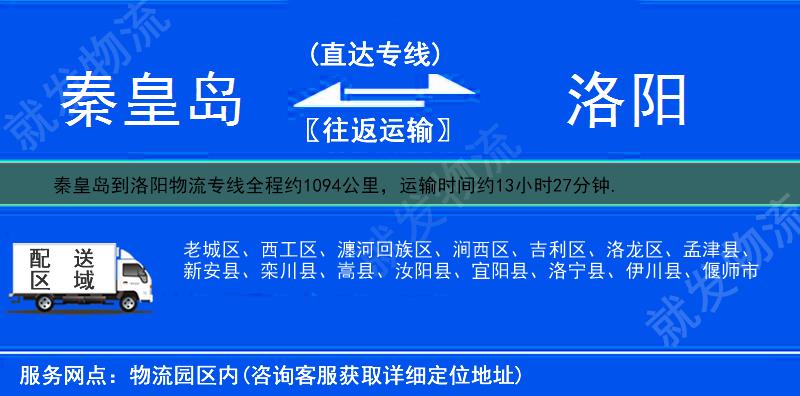 秦皇島到洛陽貨運專線-秦皇島到洛陽貨運公司-秦皇島至洛陽專線運費-