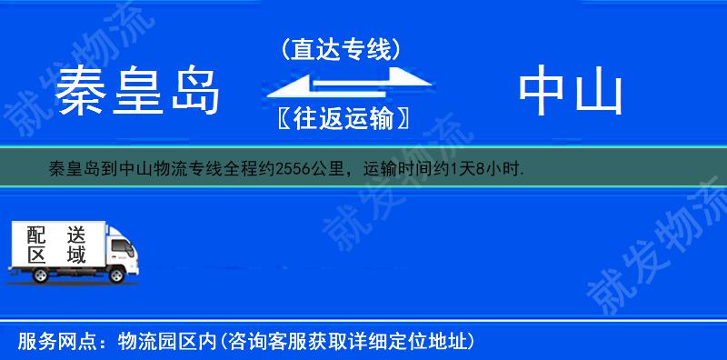 秦皇島到中山物流專線-秦皇島到中山物流公司-秦皇島至中山專線運費-