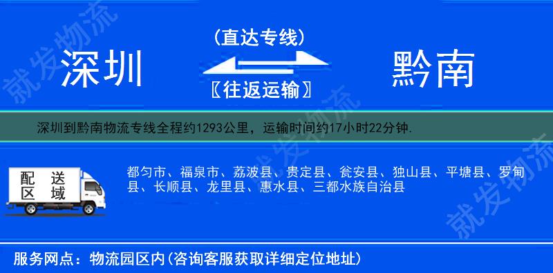 深圳到黔南物流運費-深圳到黔南物流公司-深圳發物流到黔南-