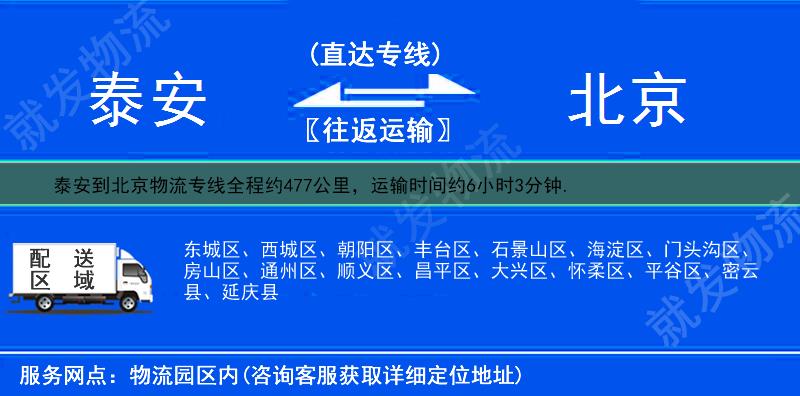 泰安到北京物流公司-泰安到北京物流專線-泰安至北京專線運費-