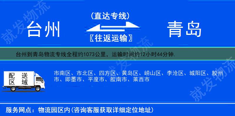臺州到青島物流運費-臺州到青島物流公司-臺州發物流到青島-