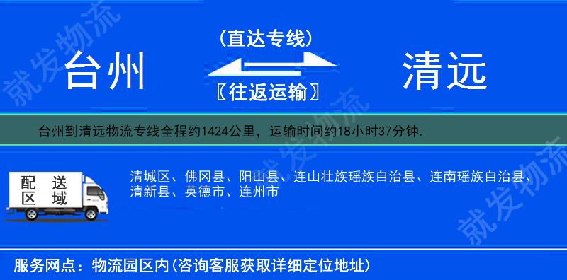 臺州到清遠物流專線-臺州到清遠物流公司-臺州至清遠專線運費-