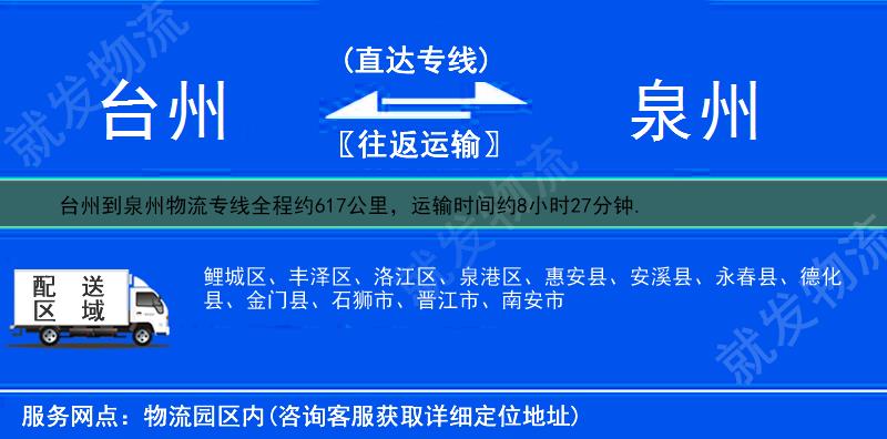 臺州到泉州物流專線-臺州到泉州物流公司-臺州至泉州專線運費-