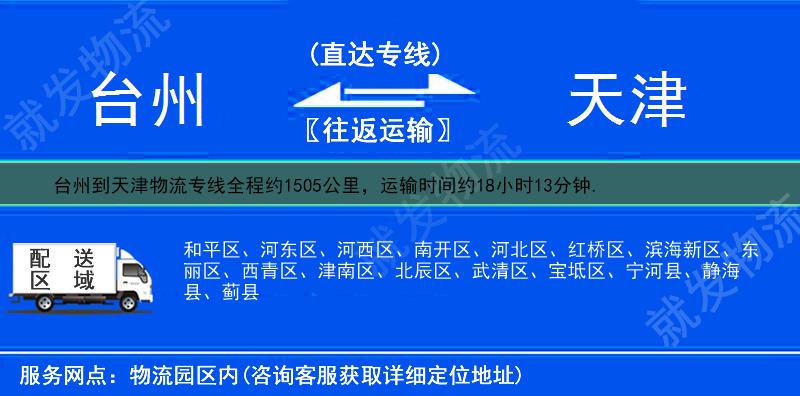 臺州到天津物流公司-臺州到天津物流專線-臺州至天津專線運費-