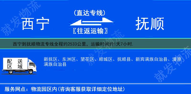 西寧到撫順物流公司-西寧到撫順物流專線-西寧至撫順專線運費-