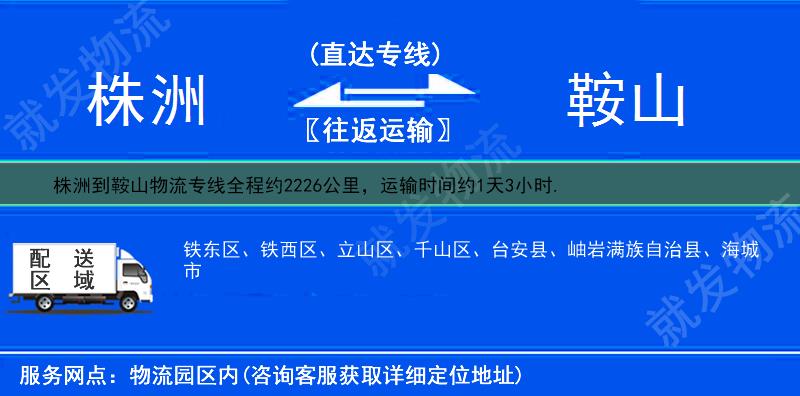 株洲到鞍山貨運公司-株洲到鞍山貨運專線-株洲至鞍山運輸專線-